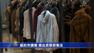 紐約市議會 提出皮草禁售法