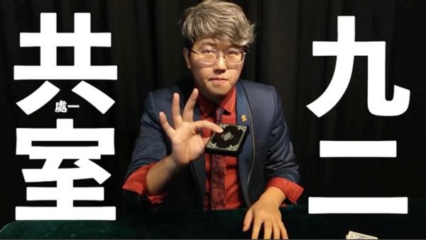 紙牌魔術演繹 九二共室 台魔術師網絡爆紅 视频 吳何 九二共識 新唐人中文電視台在線