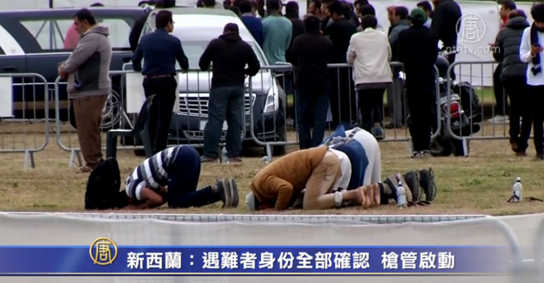 新西蘭：遇難者身份全部確認 槍管啟動
