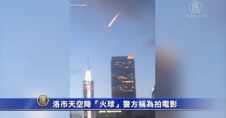 洛市天空降「火球」警方稱為拍電影