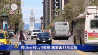 向Uber和Lyft收稅 舊金山11月公投