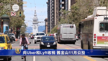 向Uber和Lyft收税 旧金山11月公投