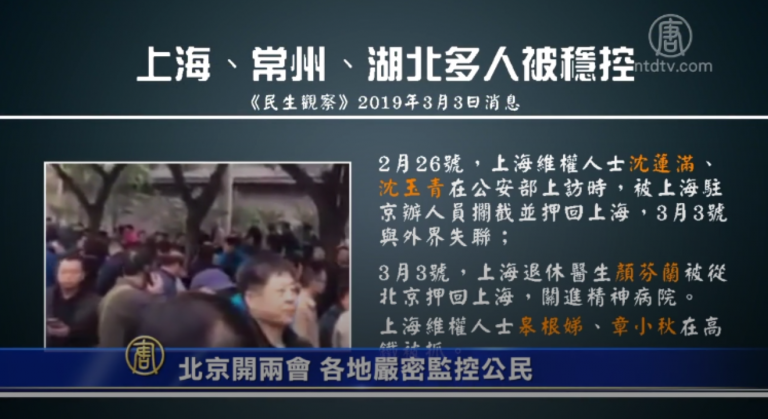 北京開兩會 各地嚴密監控公民