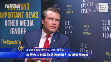 【华府冲击播】专访Pete Hegseth：川普曝光左翼媒体