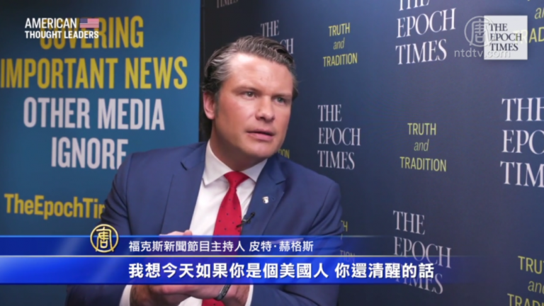 【華府衝擊播】專訪Pete Hegseth：川普曝光左翼媒體