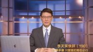 【李天笑快评】美中簽約大勢所趨 只待臨門一腳