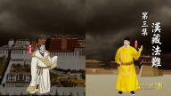 【预告】《两宋繁华》第三集《汉藏法难》