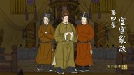【预告】《两宋繁华》第四集《宦官乱政》