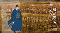 【预告】《两宋繁华》第十二集《后周兴亡》