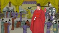 【预告】《两宋繁华》第十九集《庆历新政》