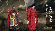 【预告】《两宋繁华》第二十八集《高宗南渡》