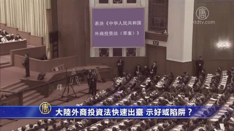 【禁聞】大陸外商投資法快速出臺 示好或陷阱？