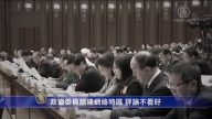【禁闻】政协委员吁建网络特区 评论不看好