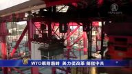 WTO规则过时 美力促改革 剑指中共