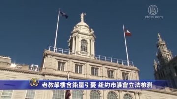 老教学楼含铅量引忧 纽约市议会立法检测