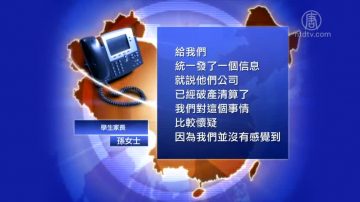 【禁聞】連鎖教育機構破產 家長報警不獲受理單