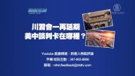 【预告】热点互动：川习会一再延期 美中谈判卡在哪里？