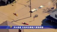 洪水肆虐 北加州五縣進入緊急狀態