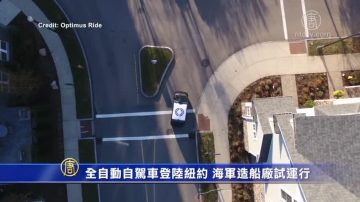 全自動自駕車登陸紐約 海軍造船廠試運行