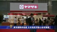 东京国际烘焙展 日本和西洋点心各有惊喜
