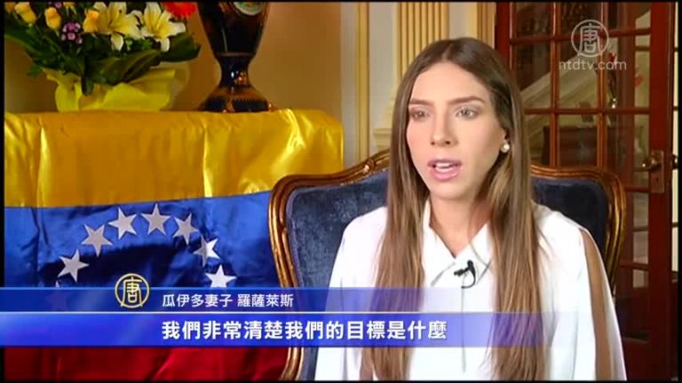 瓜伊多夫人：馬杜羅懼怕委內瑞拉人民