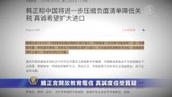 【禁聞】韓正言開放教育電信 真誠度倍受質疑
