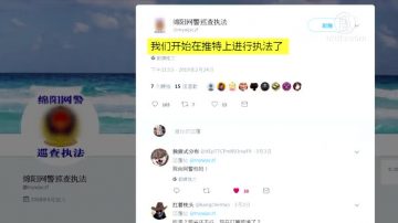 中共網警稱推特執法 推友向FBI舉報