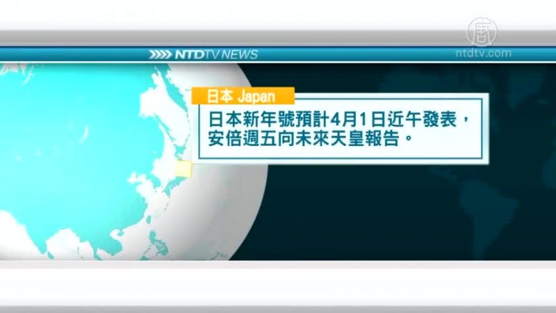 3月28日国际重要讯息