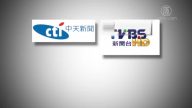 【禁聞】假新聞氾濫 台灣掀拒看中天電視風潮