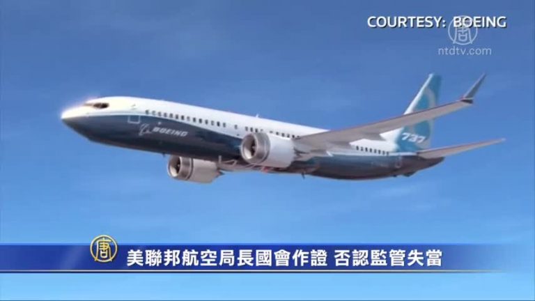 美聯邦航空局長國會作證 否認監管失當