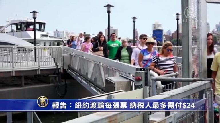 報告：紐約渡輪每張票 納稅人最多需付$24