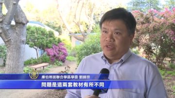 新版性课程将上路 硅谷华裔学委吁家长关注