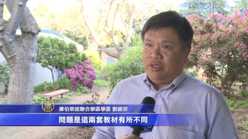 新版性課程將上路 硅谷華裔學委籲家長關注