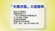 【禁聞】3月5日退黨精選
