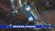 朝鮮開始重建火箭試驗場地