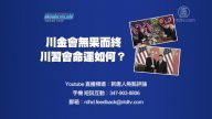 【预告】热点互动：川金会无果而终 川习会命运如何？