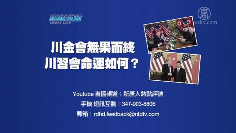 【預告】熱點互動：川金會無果而終 川習會命運如何？