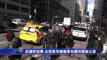 抗议附加费 出租车司机驾车包围州长办公室