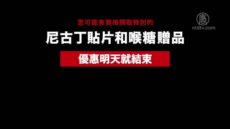 【廣告】尼古丁貼片和喉糖贈品