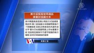 全球看中國：美中視訊方式繼續談貿易 中共官方承認GDP數據造假