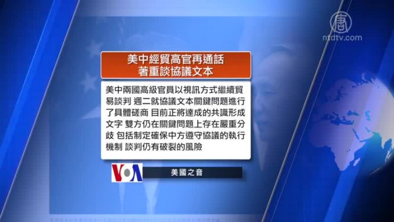 全球看中國：美中視訊方式繼續談貿易 中共官方承認GDP數據造假