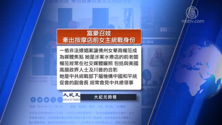 全球看中國：富豪召妓牽出中共女間諜 中共法院查不到王全璋案