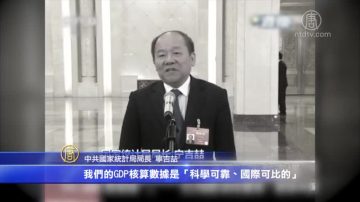 【禁聞】GDP數據可靠？中共官員口徑不一