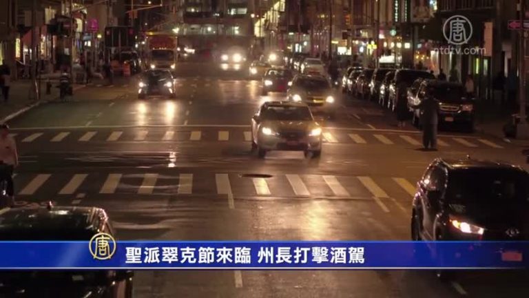 聖派翠克節來臨 紐約打擊酒駕 最高罰一萬