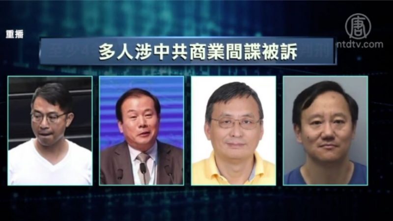 【热点互动】中共间谍接连遭起诉或解雇 美国开始收网？