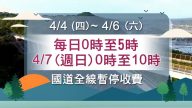 清明連假台國道疏導彙整 首日南下恐大塞車