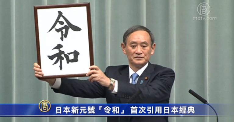 日本新元號「令和」 首次引用日本經典