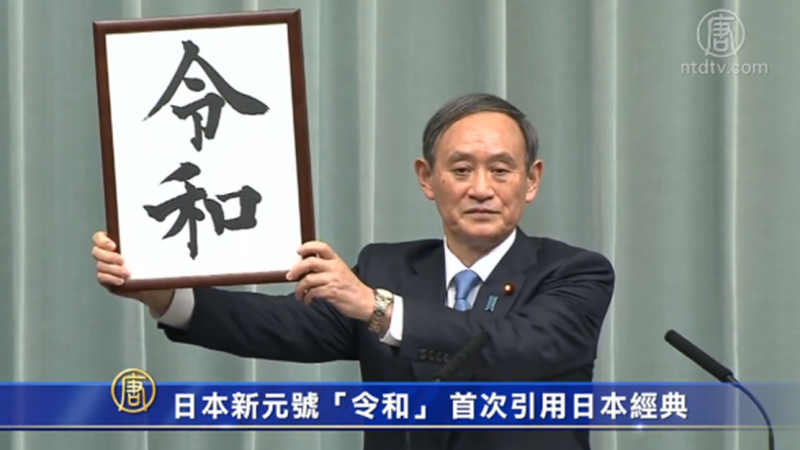 日本新元号“令和” 首次引用日本经典