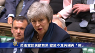 英两党谈脱欧无果 欧盟不准英国再“拖”