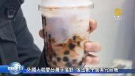 台灣人喝掉逾十億杯手搖 全球布局搶商機